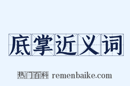 底掌近义词是什么意思的图片